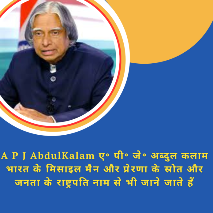 A P J AbdulKalam ए॰ पी॰ जे॰ अब्दुल कलाम भारत के मिसाइल मैन और प्रेरणा के स्रोत और जनता के राष्ट्रपति नाम से भी जाने जाते हैं