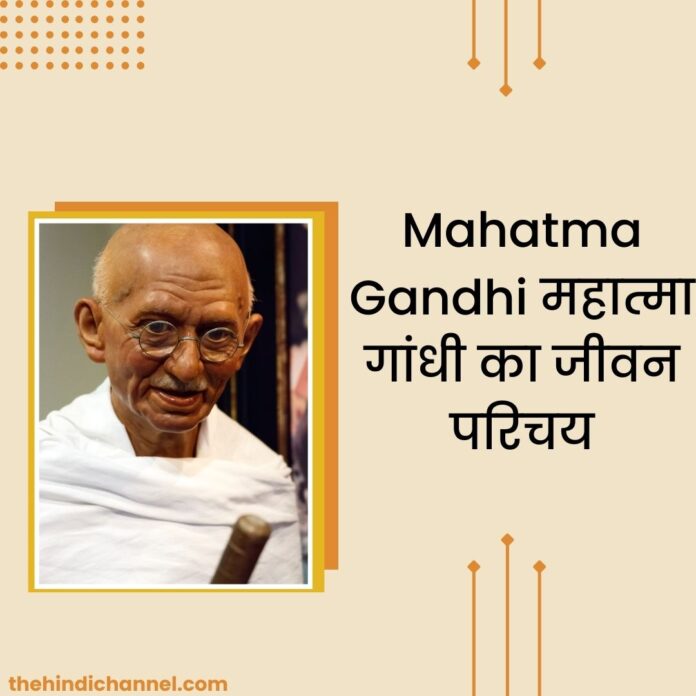 Mahatma Gandhi महात्मा गांधी का जीवन परिचय