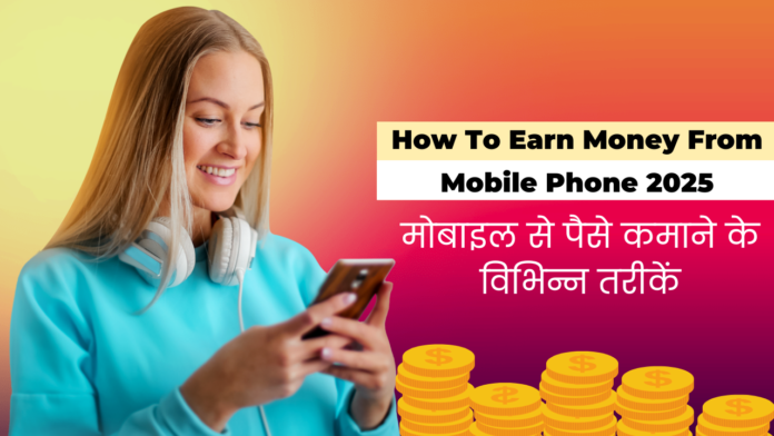 How To Earn Money From Mobile Phone 2025