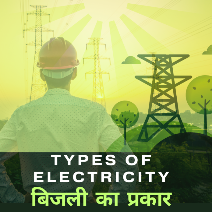 How Many Types of Electricity are There